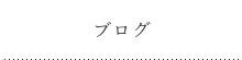 ブログ