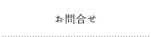 お問い合わせ