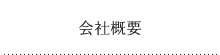 会社概要