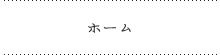 ホーム