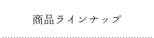 商品ラインナップ