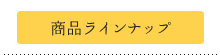 商品ラインナップ