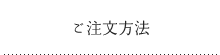 ご注文について