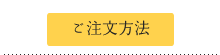 ご注文について