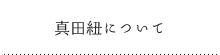 真田紐とは