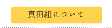 真田紐とは