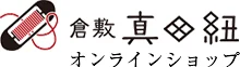 倉敷真田紐オンラインショップ